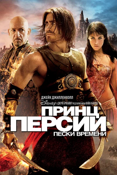 Постер: Принц Персии: Пески времени